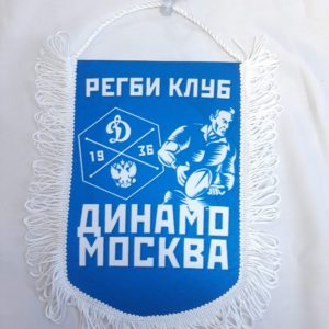 вымпел  РК Динамо Москва